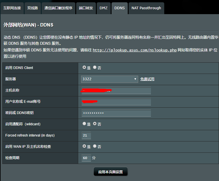 DDNS设置