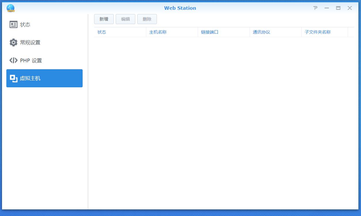 4、web station虚拟主机.JPG