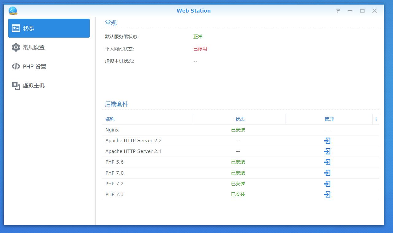 4、打开web station初始.JPG