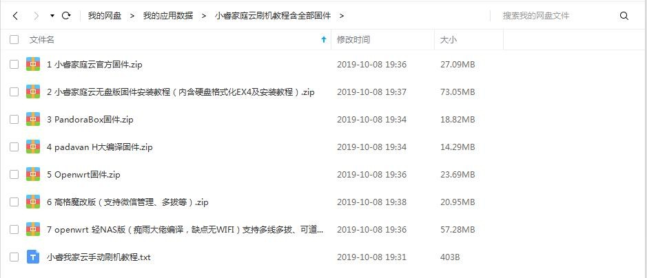小睿家庭云固件汇总.jpg
