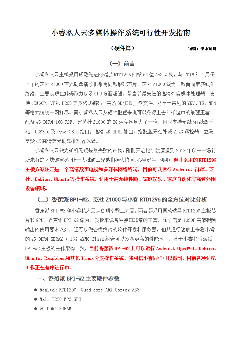 小睿私人云多媒体操作系统可行性开发指南（硬件篇）_01.png