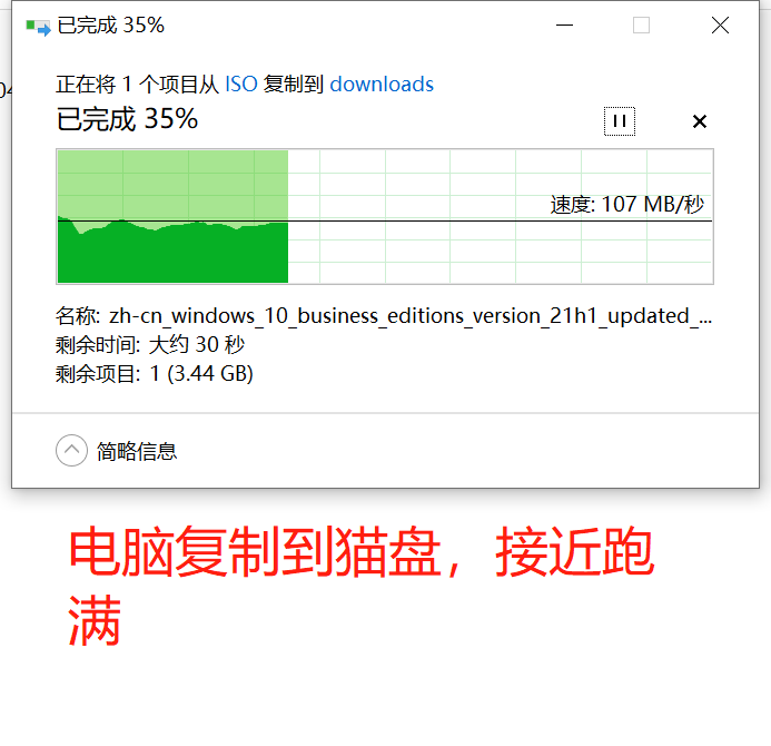 电脑复制到猫盘，接近跑满